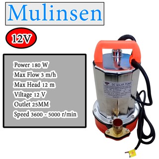 ปั๊มสูบน้ำ ปั๊มแช่ ปั๊มไดโว่ เครื่องสูบน้ำ Mulinsen DC SOLAR PUMP รุ่น ZCL-12