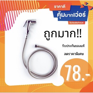 ที่ฉีดก้น สายชำระ ชุดสายฉีดชำระ 1.2 m หัวฉีดชำระพร้อมสายเหล็กและที่แขวน ที่ฉีดตูด E001