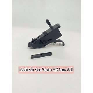 กล่องไกเหล็ก M24 Snow Wolf