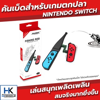 [ใหม่!] คันเบ็ดตกปลา สำหรับเล่นเกมตกปลา Nintendo Switch  Fishing Rod ทำให้เล่นเกมได้สมจริงมากขึ้น