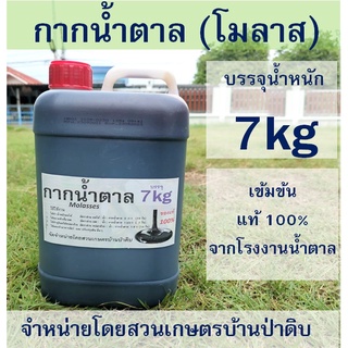 กากน้ำตาล - โมลาส น้ำหนัก 7 kg เข้มข้น 100% จากโรงงานน้ำตาล