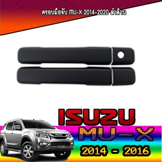 ครอบมือจับประตู//กันรอยจับประตู  อีซูซุ มิว-เอ็กซ์ Isuzu MU-X 2014-2020 ดำด้าน