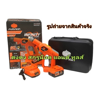 PUMPKIN ปืนฉีดน้ำไร้สาย 20V รุ่น INF-50WG ( PUMPKIN 50321 ) 50บาร์ ปืนฉีดน้ำ ( แบต1ก้อน+แท่นชาร์จ )