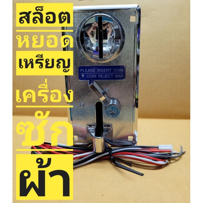 กล่องหยอดเหรียญเครื่องซักผ้า