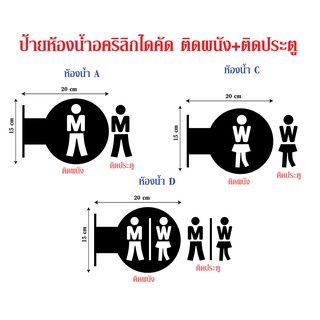 ป้ายห้องน้ำ อคริลิก ไดคัดหนา 5 มิล ติดผนัง+ติดประตู  มองได้ 2 ด้าน