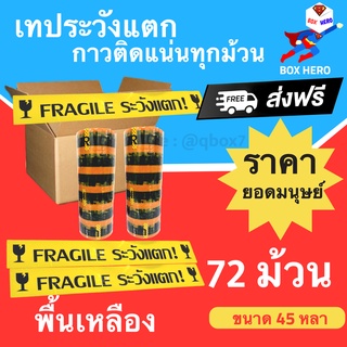 BoxHero Fragile Tape เทปกาวระวังแตก พื้นหลังเหลือง ขนาด 45 หลาเต็ม (72 ม้วน) ยกลังถูกกว่า ส่งฟรี