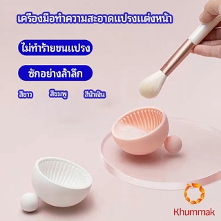 Khummak ที่ทำความสะอาดแปรงแต่งหน้า ชามซิลิโคนล้างแปรงแต่งหน้า  makeup brush cleaning bowl