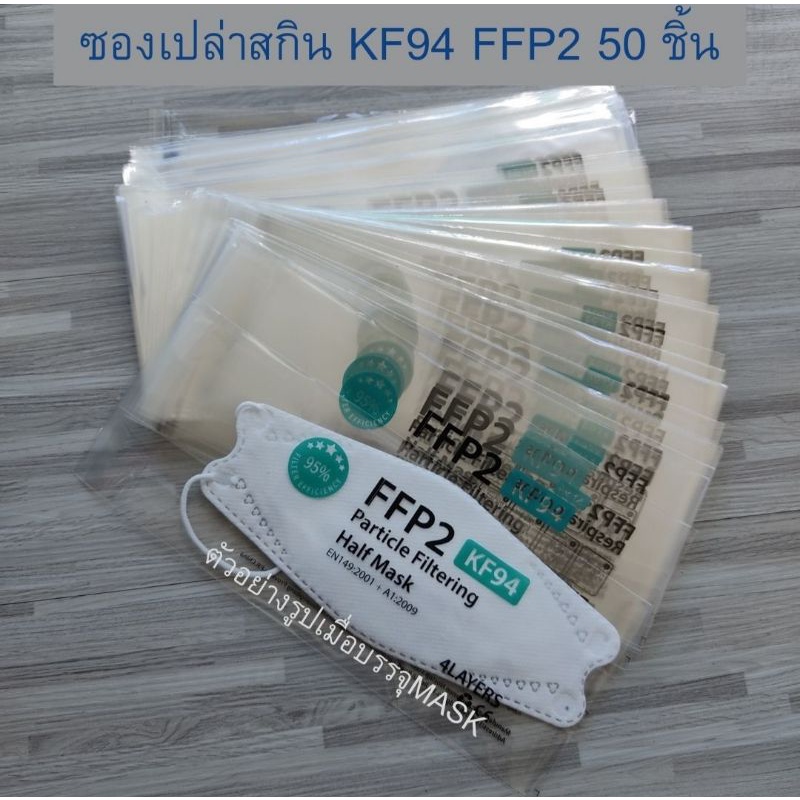 ซองใสฝากาวสกินKF94 ถุงบรรจุ MASK​ KF94 ซองใส่แมส FFP2 Factory customized wholesale KF94 mask packagi