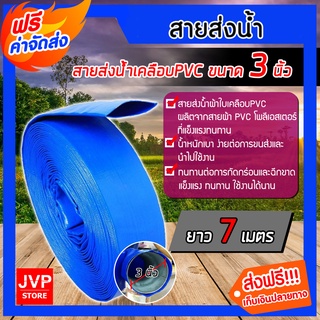 **ส่งฟรี** สายส่งน้ำเคลือบPVC ขนาด 3 นิ้ว ยาว 7เมตร (Water pipe) เหนียว หนา ทน  รับแรงดันได้ดี คุณภาพมาตรฐานญี่ปุ่น