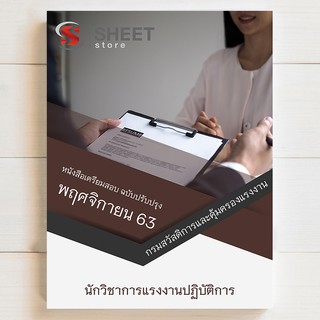 แนวข้อสอบ นักวิชาการแรงงานปฏิบัติการ กรมสวัสดิการคุ้มครองแรงงาน [2563] | SHEETSTORE