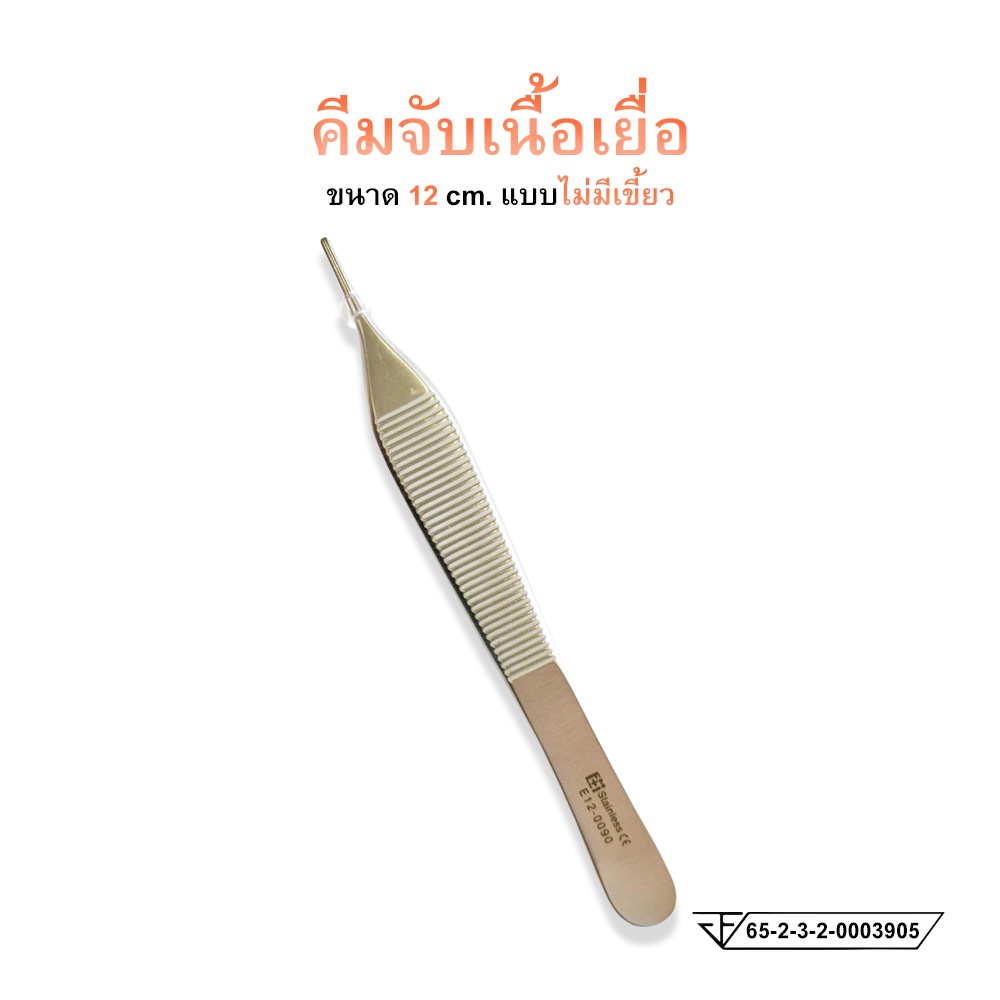 คีมจับเนื้อเยื่อ (แบบไม่มีเขี้ยว)ขนาด 12 cm. ADSON FORCEP ยี่ห้อ EM ราคา ถูกที่สุด ดีลบีเคเค แกลเลอรีภาพที่ 2