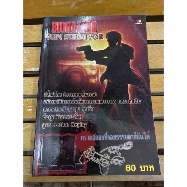 หนังสือบทสรุปเกมส์ BIOHAZARD ภาค GUN SURVIVOR พิมพ์แท้ สภาพดี