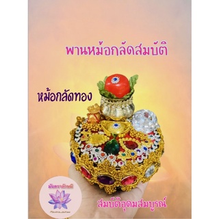 ชุดพานหม้อกลัดสมบัติถวายพระแม่ทุกพระองค์