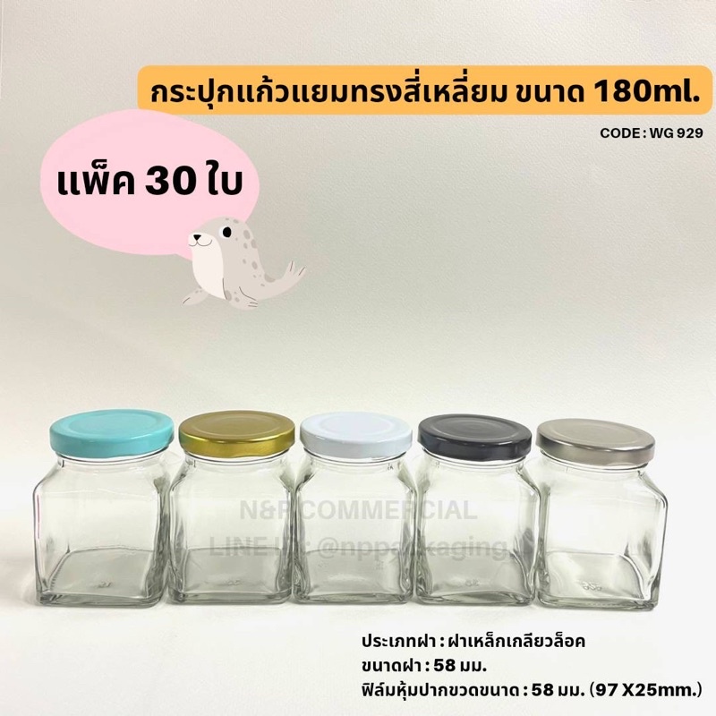 (แพ็ค 30 ชิ้น) กระปุกแก้วสี่เหลี่ยม 6oz (180ml.) พร้อมฝาเกลียวล็อค 58mm.[Code : WG929]