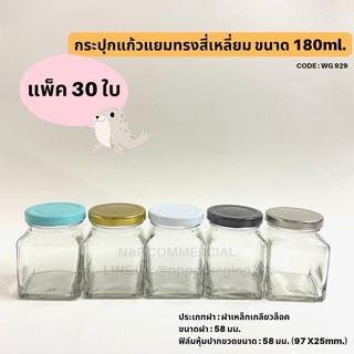 (แพ็ค 30 ชิ้น) กระปุกแก้วสี่เหลี่ยม 6oz (180ml.) พร้อมฝาเกลียวล็อค 58mm.[Code : WG929]