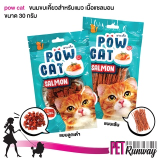 ขนมสำหรับแมว POW CAT พาว แค็ท (แบบตัวเลือก) ขนมแมว ขนมขบเคี้ยว ผลิตจากปลาแซลมอนแท้ ขนาด 30 กรัม