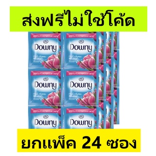 (ส่งฟรีไม่ใช้โค้ด) น้ำยาปรับผ้านุ่ม Downy 24 ซอง