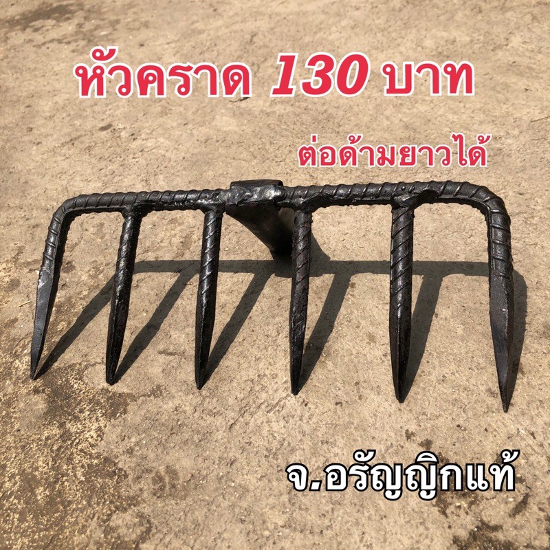 หัวคราด ต่อด้ามยาวได้ 6 ซี่ คราด ตะกราว มีดอรัญญิก จ.อรัญญิกแท้