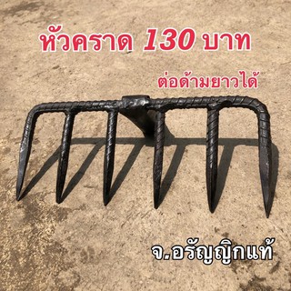 หัวคราด ต่อด้ามยาวได้ 6 ซี่ คราด ตะกราว มีดอรัญญิก จ้อย อรัญญิกแท้
