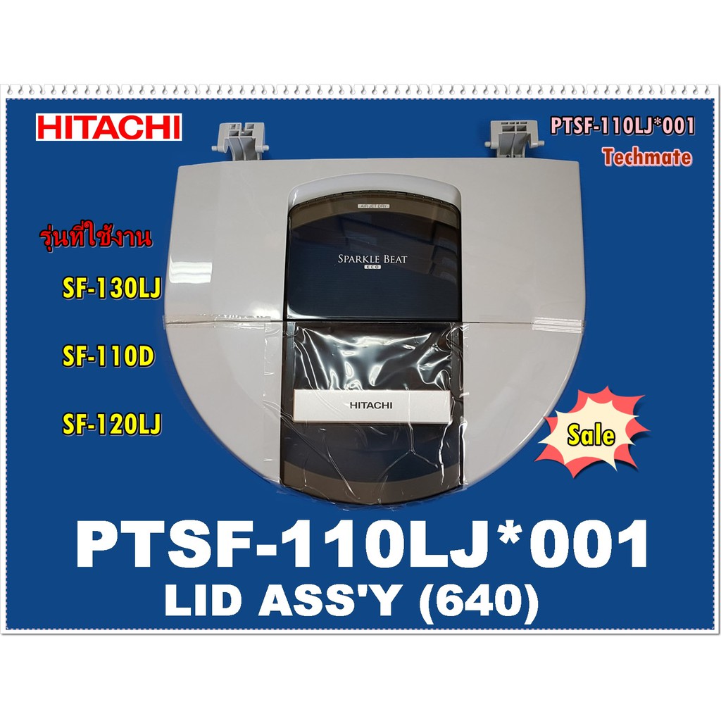 อะไหล่ของแท้/ฝาปิดถังซักเครื่องซักผ้าฮิตาชิ/LID ASS'Y/PTSF-110LJ*001/SF-130LJ :SF-110D :SF-120LJ/HITACHI