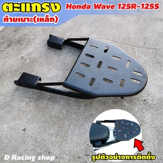 วางของ ตะแกรงท้ายรถ WAVE125R ตะแกรงเหล็กท้ายเบาะ Rear Luggage Rack สำหรับ honda wave125r