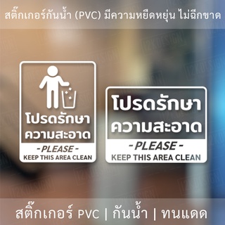 ป้ายโปรดรักษาความสะอาด please keep this area clean เป็นสติ๊กเกอร์ไดคัทพื้นใส