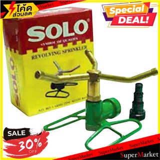 สปริงเกอร์ SOLO 803 1/2x5/8x3/4 นิ้ว สปริงเกอร์และอุปกรณ์ SPRINKLER SOLO 803 1/2"X5/8"X3/4" อุปกรณ์รดน้ำต้นไม้