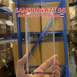 ⚡️ส่งจากไทย⚡️เคสใส SAMSUNG A71 5G