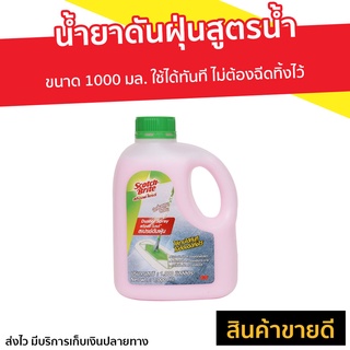 น้ำยาดันฝุ่นสูตรน้ำ 3M Scotch-Brite ขนาด 1000 มล. - สเปรย์ดันฝุ่น นำ้ยาดันฝุ่น น้ำยาดันฝุ่น น้ำยาถูพื้นเงา น้ำยาดักฝุ่น