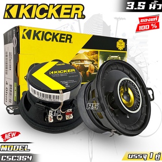 ดอกลำโพงรถยนต์ ลำโพง3.5นิ้ว KICKER รุ่น CSC354 CS SERIESลําโพงติดรถยนต์แกนร่วมโคแอกเซียล 2 ทาง3.5 นิ้ว ของแท้100%