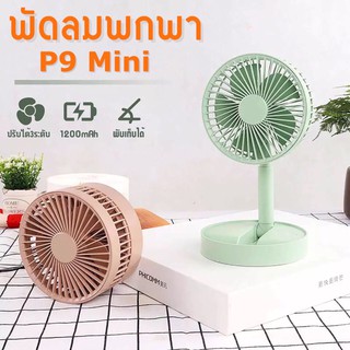 พัดลม mini P9 usbfan fan พัดลมพกพา พัดลมมินิน้อง P9 รุ่นใหม่สีสันสดใส พกพาสะดวก พับได้