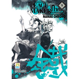 บงกช Bongkoch ชื่อหนังสือ PEACE MAKER KUROGANE ภาคใหม่ (เล่ม 9)