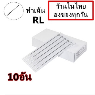 เข็มสัก 10 อัน RL (เดินเส้น)  (ชุดสัก เครื่องสัก อุปกรณ์สักทุกชนิด)