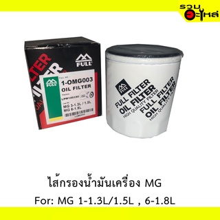 ไส้กรองน้ำมันเครื่อง MG For: MG1-1.3L/1.5L  6-1.8L  REPLACES: LPW100180