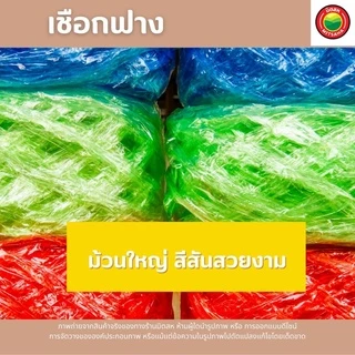 เชือกฟาง คละสี ความยาว เส้นใหญ่ 23m, เส้นเล็ก 100m (ขายเป็นม้วน) เชือก เข่ง ปอ มัดของ พลาสติก มิตสห