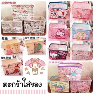 ตะกร้าใส่ของพับได้ Sanrio