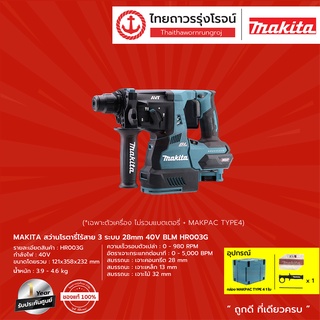 MAKITA HR003 สว่านโรตารี่ไร้สาย 28mm รุ่น HR003G แถมฟรี MAKPAC TYPE4 3ระบบ 40v |ชุด| TTR Store