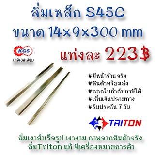 ลิ่มเหล็ก 14x9x300มิล ลิ่ม ลิ่ม ลิ่มเงา ลิ่มสำเร็จรูป key keystock machine key TRITON สินค้าพร้อมส่ง เก็บเงินปลายทาง KGS