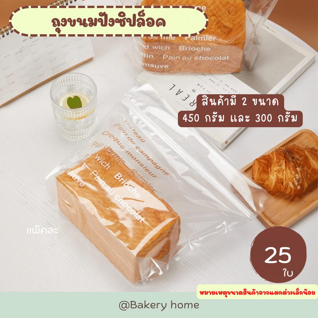ถุงขนมขนาด 450 กรัม และ 300 กรัม เหมาะสำหรับใส่ขนมปัง คุกกี้ ทองม้วน กล้วยฉาบ หรือ ขนมปังกรอบ