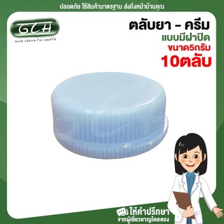 (10 ตลับ) ตลับใส่ยาครีม ตลับยา แบบมีฝาปิด ขนาด 5 กรัม คละสี GCH ยินดีบริการ