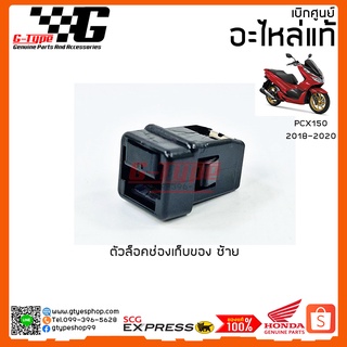 ตัวล็อค กรเป๋า ซ้าย PCX 150i (2020) ของแท้เบิกศูนย์ by Gtypeshop อะไหลแท้ Honda Yamaha (พร้อมส่ง)