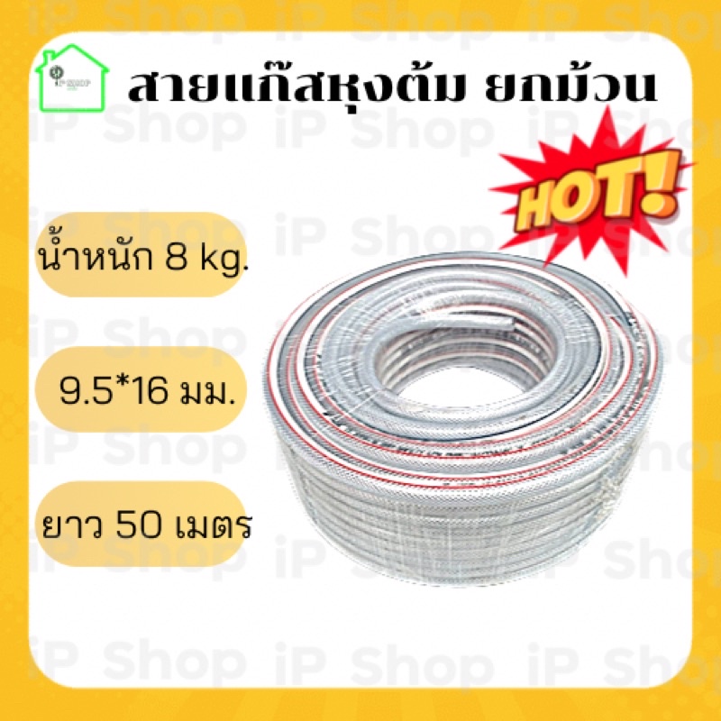 สายแก๊สหุงต้มยกม้วน ขนาด 9.5*16 มม น้ำหนัก 8kg ความยาว 50 เมตร