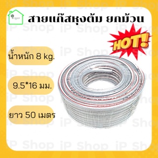 สายแก๊สหุงต้มยกม้วน ขนาด 9.5*16 มม น้ำหนัก 8kg ความยาว 50 เมตร สายแก๊สlpg สายนำแก๊ส สายต่อแก๊ส สายยางแก๊ส