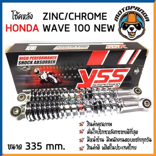 โช้ค HONDA WAVE 100 NEW สี ZINC/CHROME สูง 335 mm. โช๊คหลัง YSS แท้100% โชคหลัง สำหรับ ฮอนด้า เวฟ100new โช้คหลัง โช๊คอัพ