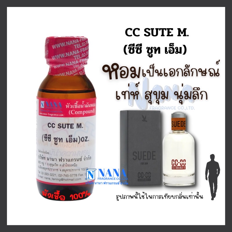 หัวเชื้อน้ำหอม 100% กลิ่นซีซี ซูท เอ็ม(CC SUTE M.)