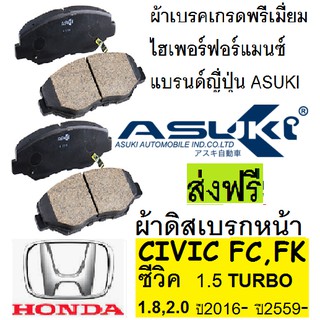 ผ้าเบรคหน้าHONDA CIVIC FC 1.8,ผ้าเบรคหน้าCIVIC 1.5 TURBO 2016,ผ้าเบรคหน้าซีวิค FC,FK,,ASUKI เกรดพรีเมี่ยมไฮเพอรฟอร์แมนซ์