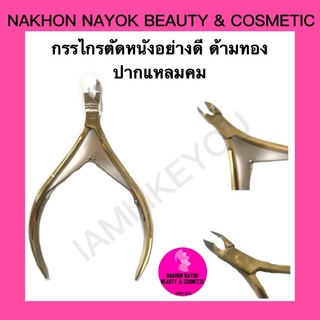 กรรไกรตัดหนัง อย่างดี ด้ามทอง ปากแหลมคม รับคมแล้ว nail cuticle scissors nail clipper