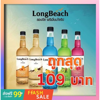 Long Beach Syrup ลองบีชไซรัป น้ำหวาน กลิ่นรสผลไม้ ขนาด 740ml.