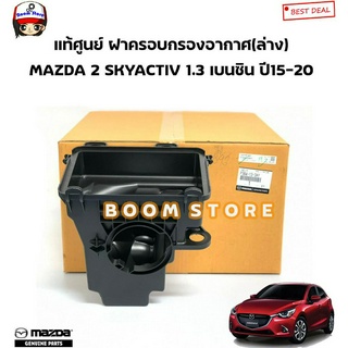 MAZDA แท้ศูนย์ ฝาครอบกรองอากาศ (ตัวล่าง) MAZDA 2 SKYACTIV เบนซิน ปี 15-20 รหัสแท้. P304133AY