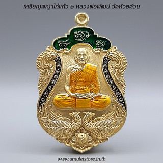 เหรียญพญาไก่แก้ว 2 หลวงพ่อพัฒน์ วัดห้วยด้วน จ.นครสวรรค์